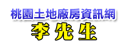 廠房.工業地.農.建地.房屋的專家李先生