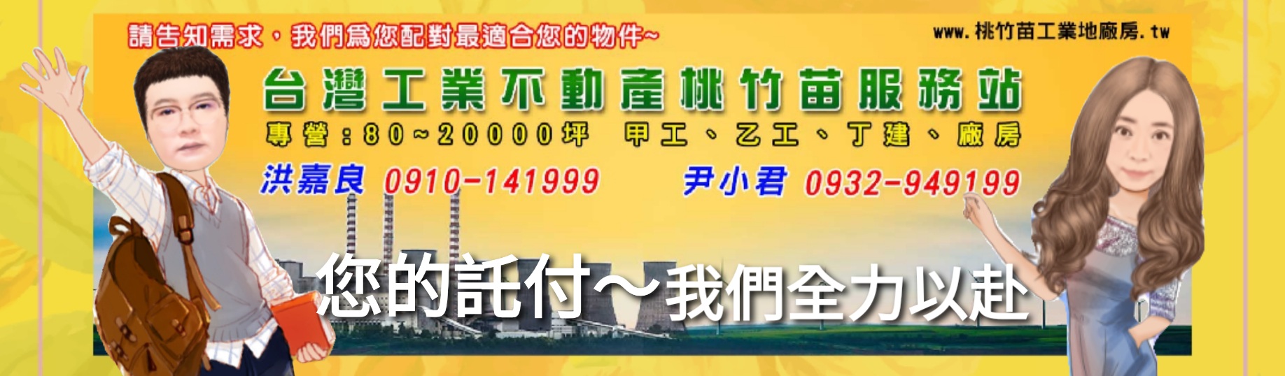台灣工業不動產桃竹苗服務站專營工業地廠房買賣