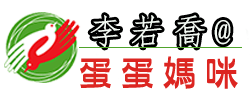 李若喬@桃園蛋蛋媽咪