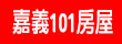 嘉義101房屋
